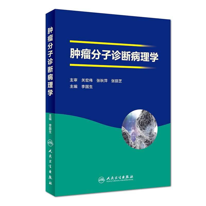 肿瘤分子诊断病理学