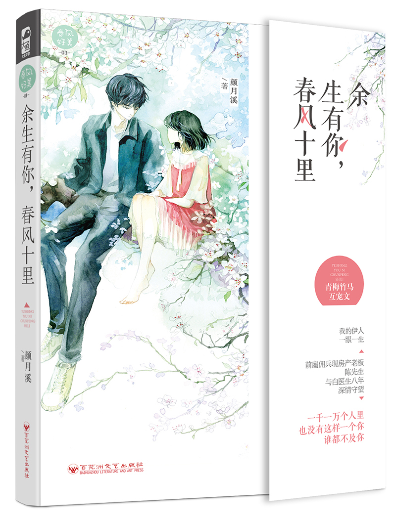 余生有你，春风十里/春风好美03