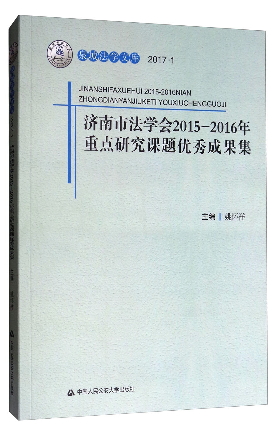 1):济南市法学会2015-2016年重点研究课题优秀成果集