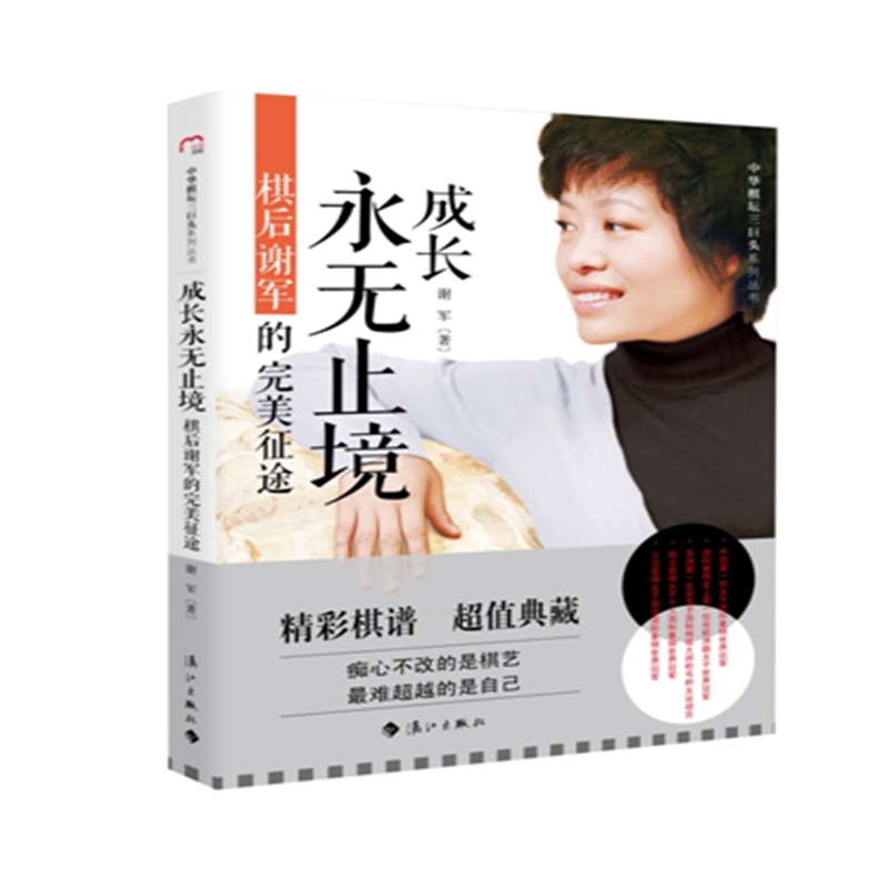 成长永无止境:棋后谢军的征途 49