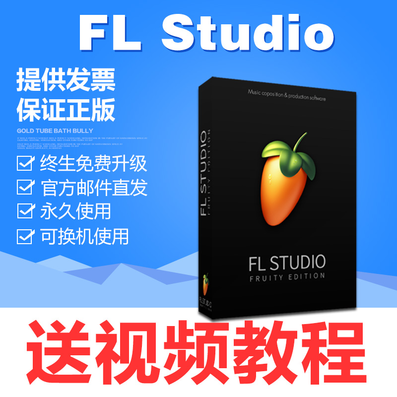 fl studio2024 注册码序列号 激活码 水果音乐制作编曲软件 送教程 送插件 官方正版  基础版【中文版】