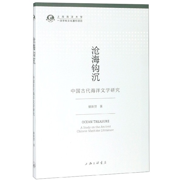 沧海钩沉(中国古代海洋文学研究)