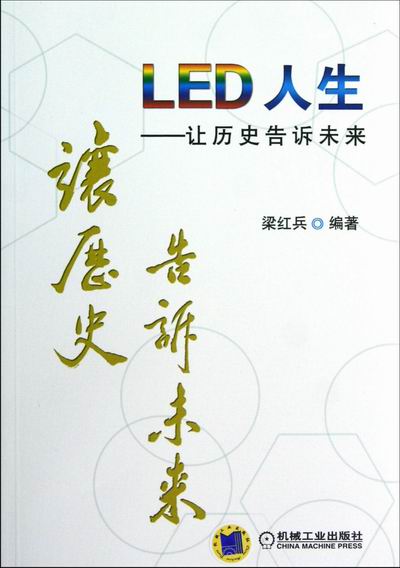 LED 人生-让历史告诉未来/电子与通信 / 半导体技术/书籍