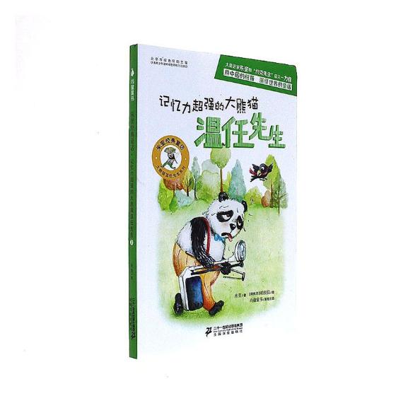 朱奎经典童话 记忆力的大熊猫温任先生 童书 书籍 分类 儿童文学小学生课外阅读