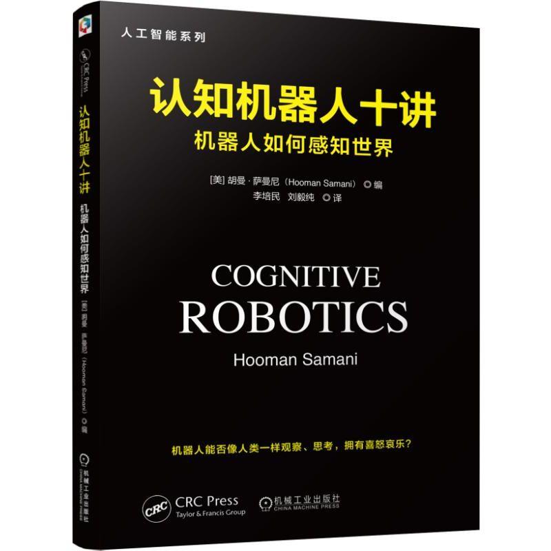 认知机器人十讲(机器人如何感知世界)/人工智能系列