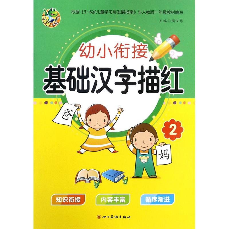 幼小衔接 基础汉字描红 2