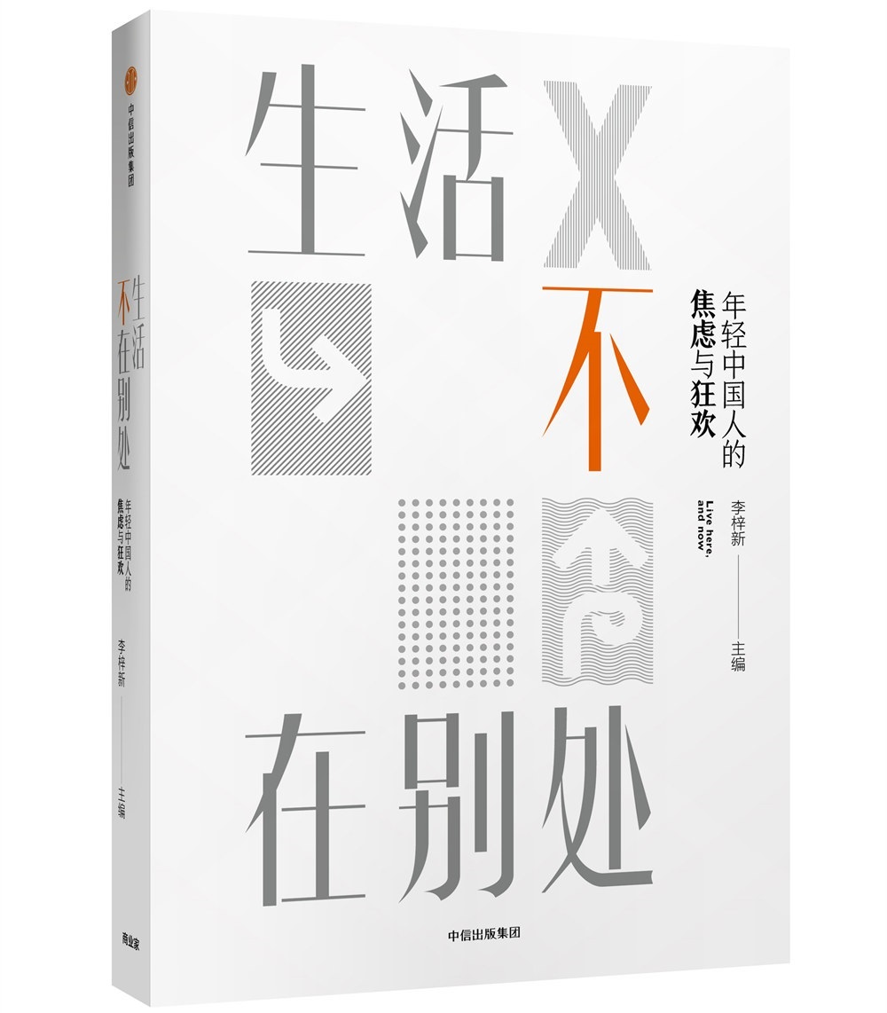 生活不在别处 年轻中国人的焦虑与狂欢 中