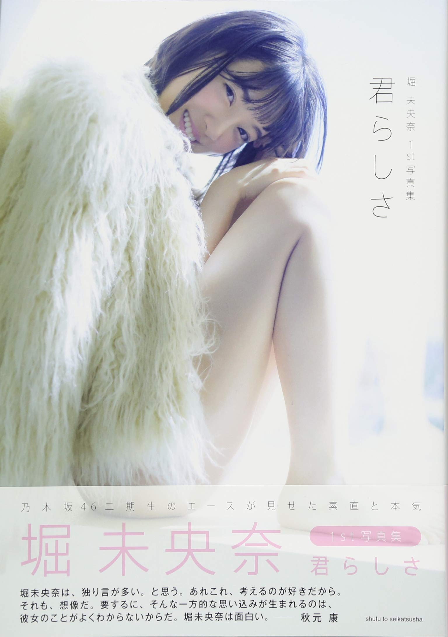 君らしさ堀未央奈１ｓｔ写真集 乃木坂46 堀未央奈首本写真集 像你一样 你的风格 日文原版