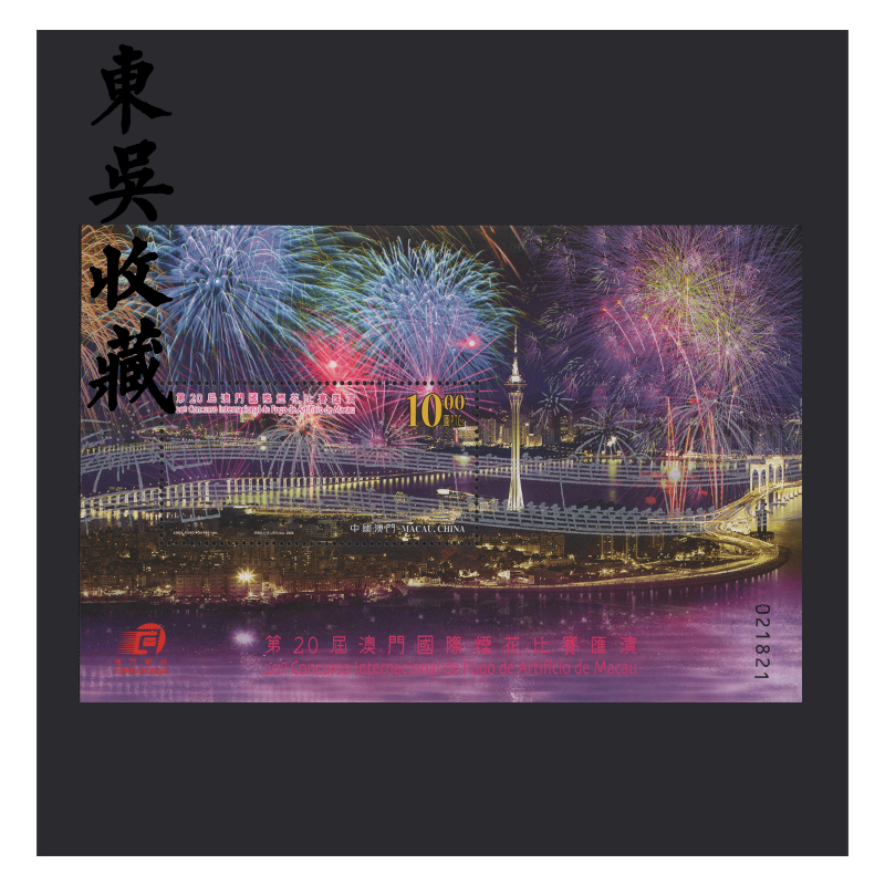 东吴收藏 澳门邮票  s102 第20届澳门国际烟花比赛汇演 小型张