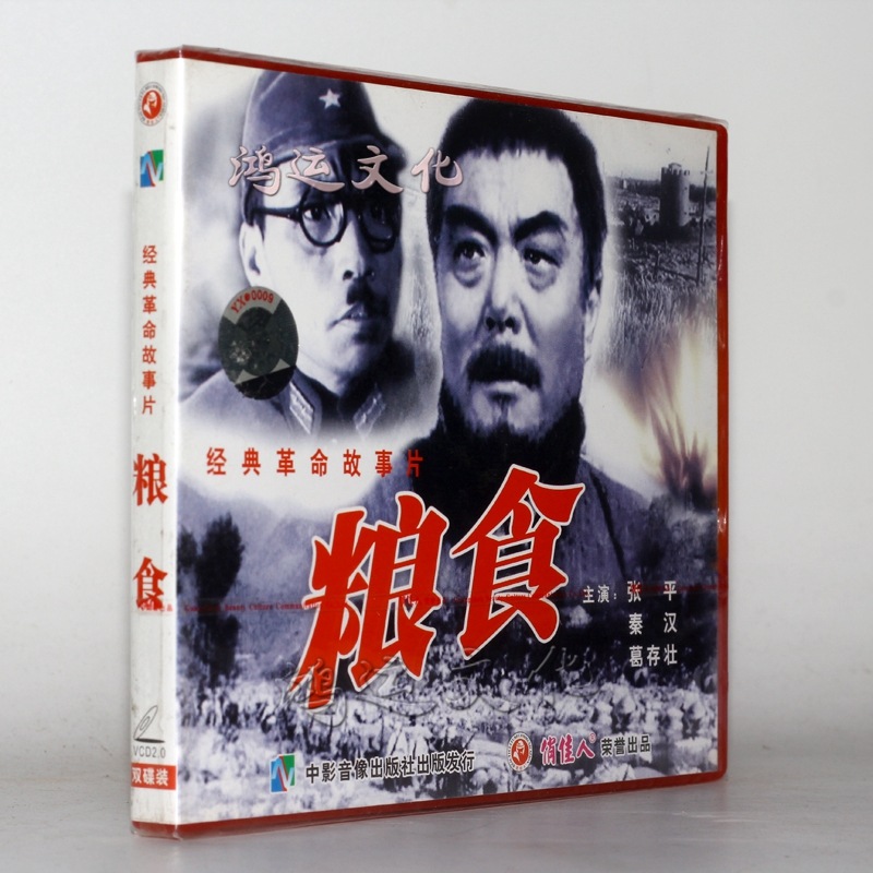 俏佳人老电影 粮食(2vcd) (1959)  张平, 秦汉