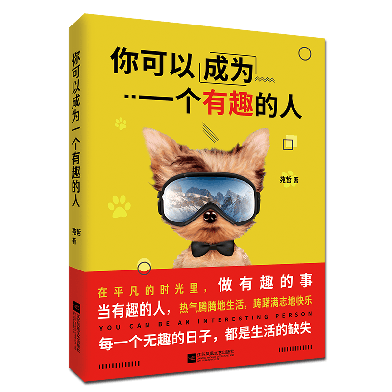 你可以成为一个有趣的人