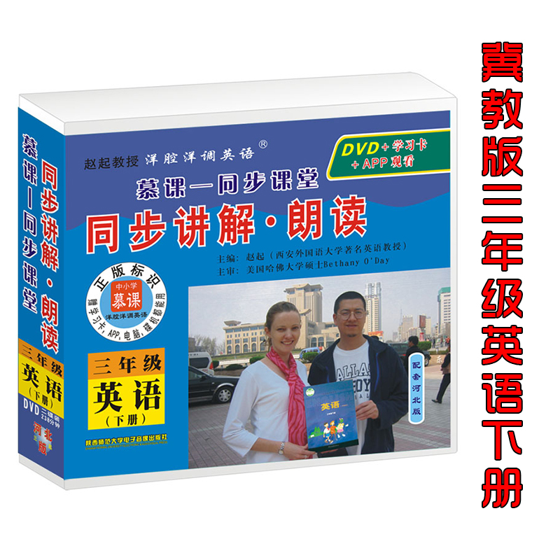 冀教版三年级光盘下册赵起教授洋腔洋调英语三年级起点河北版小学英语三年级英语教材配套同步讲解.朗读