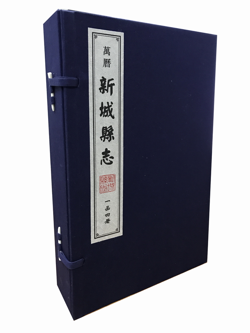 万历新城县志(一函四册 套装共4册)9787501358984k