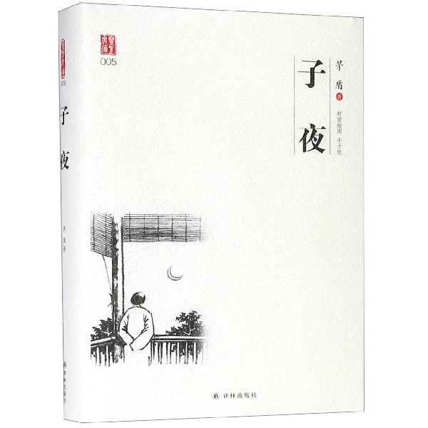 子夜(精)/壹力文库