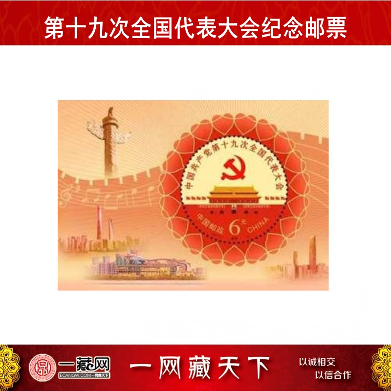 2017-26 中国第十九次全国代表大会纪念邮票 十九人大 十九人大小型张