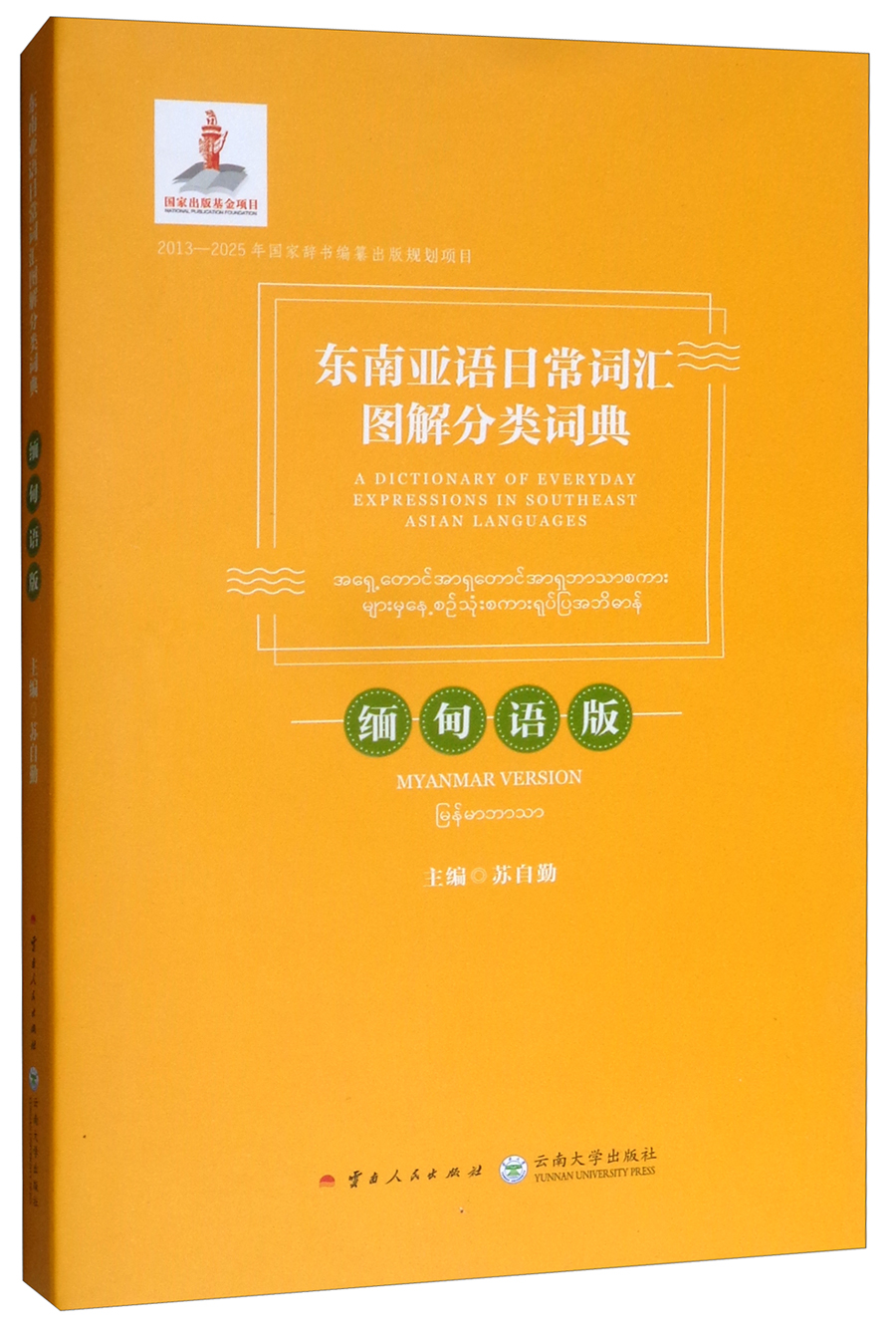 东南亚语日常词汇图解分类词典(缅甸语版)
