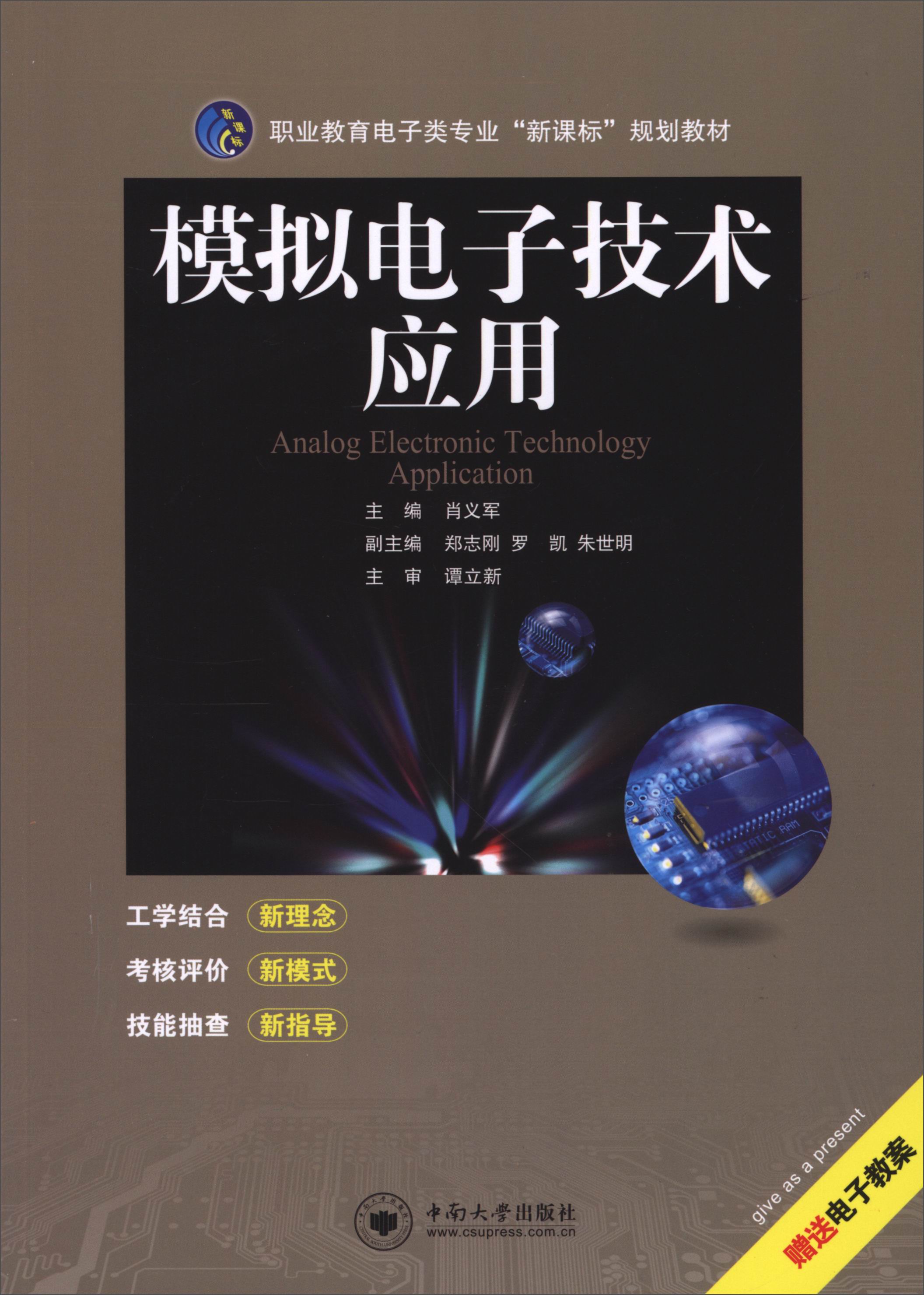 模拟电子技术应用/职业教育电子类专业“新课标”规划教材