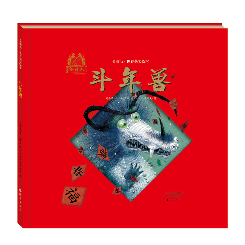 金羽毛·世界获奖绘本：斗年兽 2021年JY部推荐绘本 国际安徒生插画家奖作者作品 0-6岁