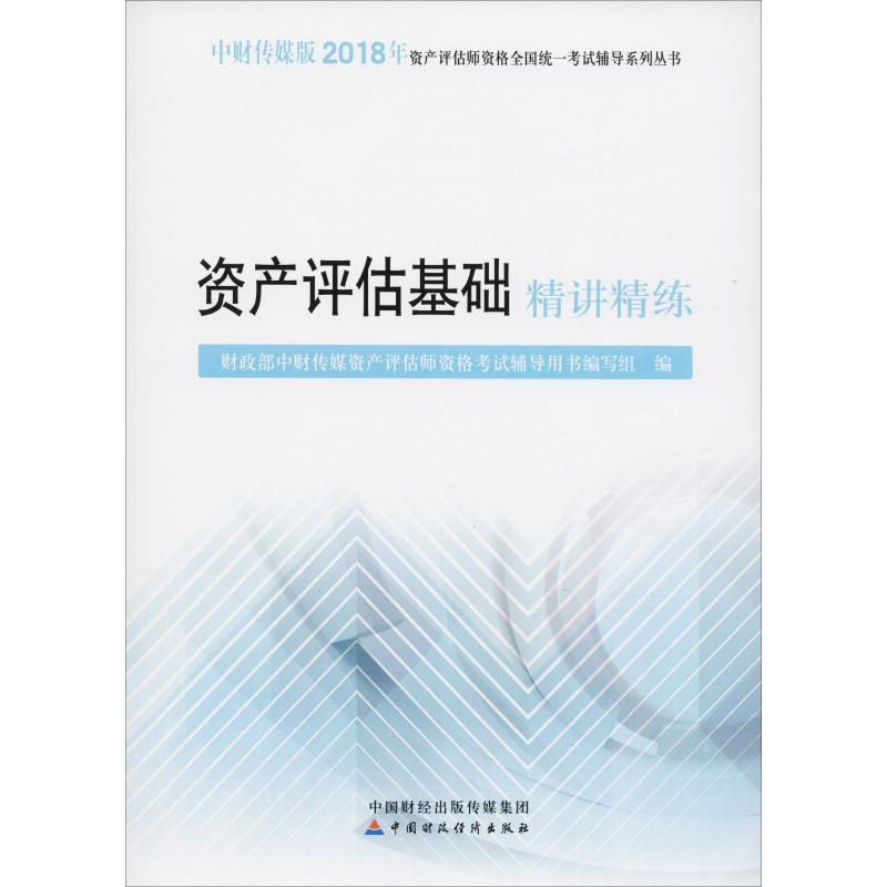 资产评估基础精讲精练 2018