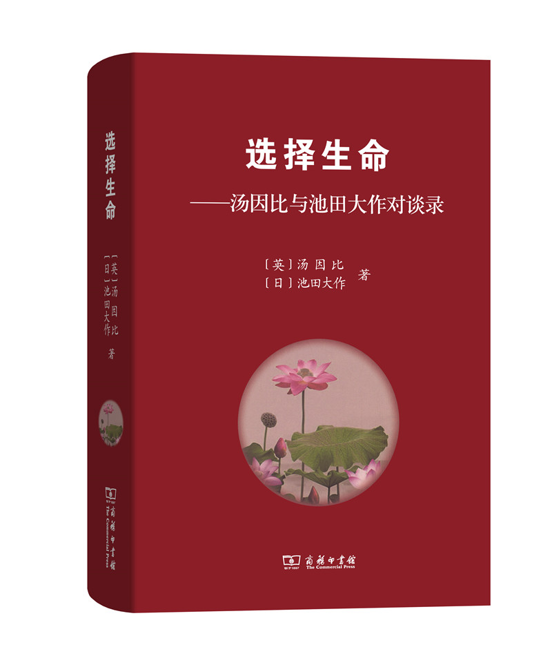 选择生命 汤因比与池田大作对谈录