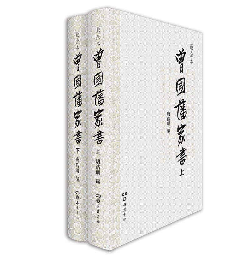 曾国藩家书（套装上下册）