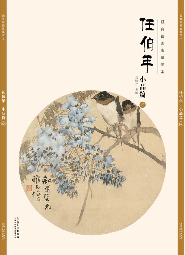 经典绘画临摹范本任伯年·小品篇（四）