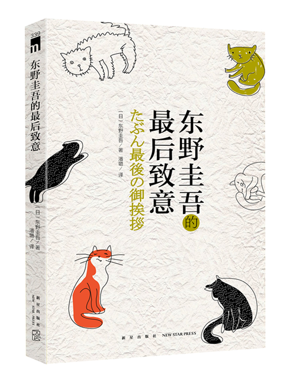 东野圭吾的最后致意