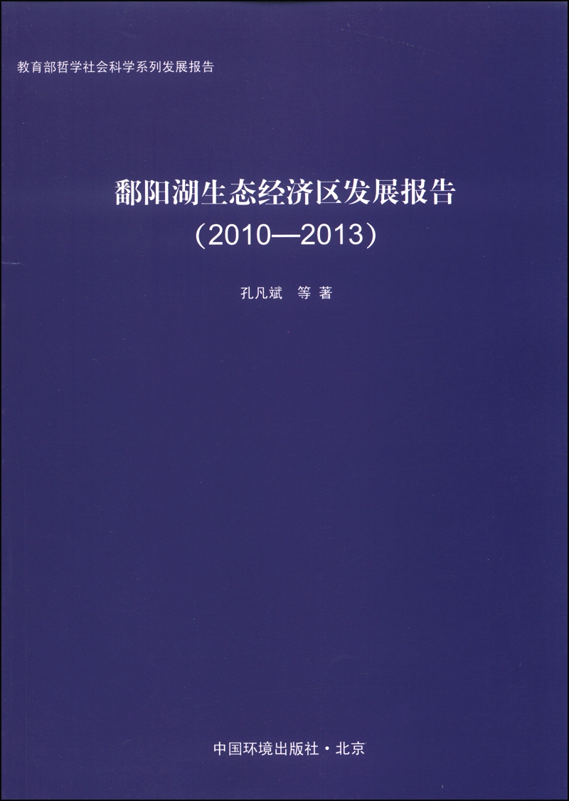 鄱阳湖生态经济区发展报告（2010-2013）