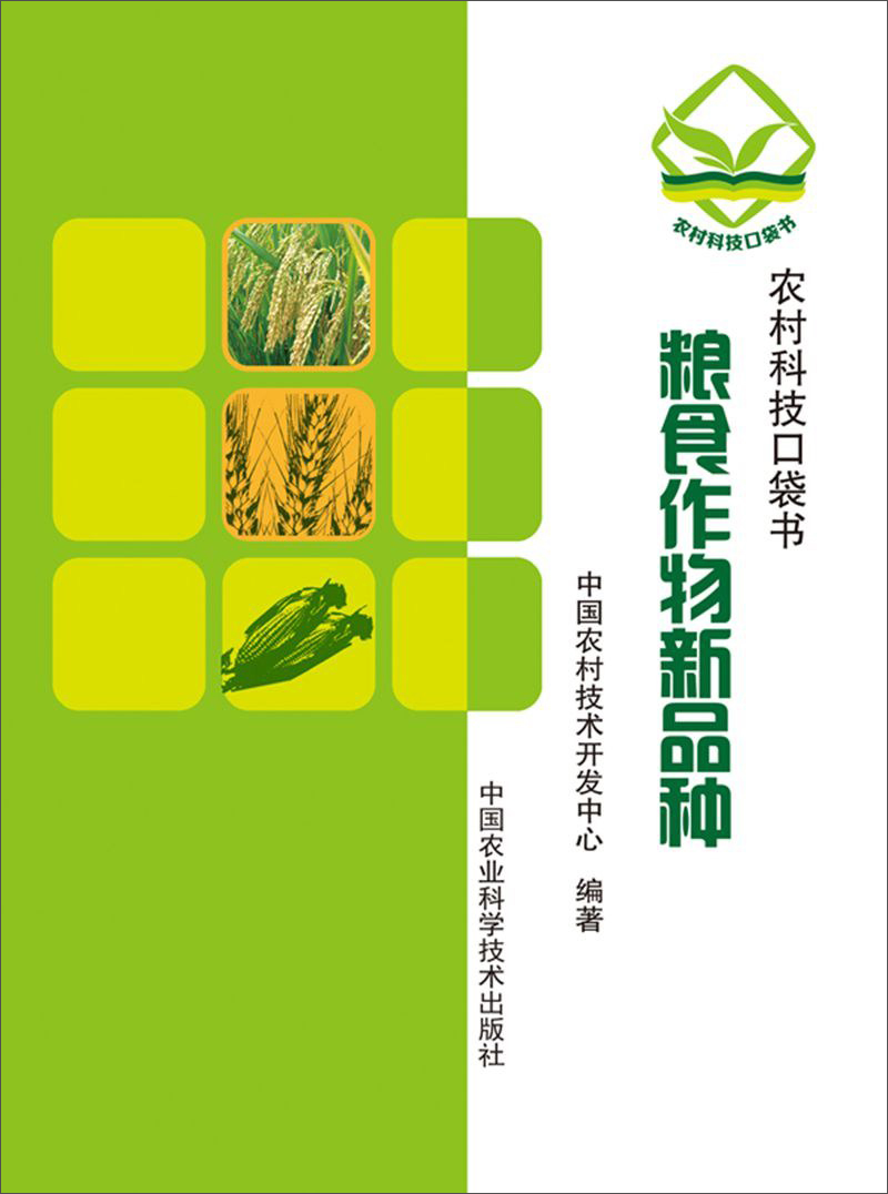 农村科技口袋书：粮食作物新品种