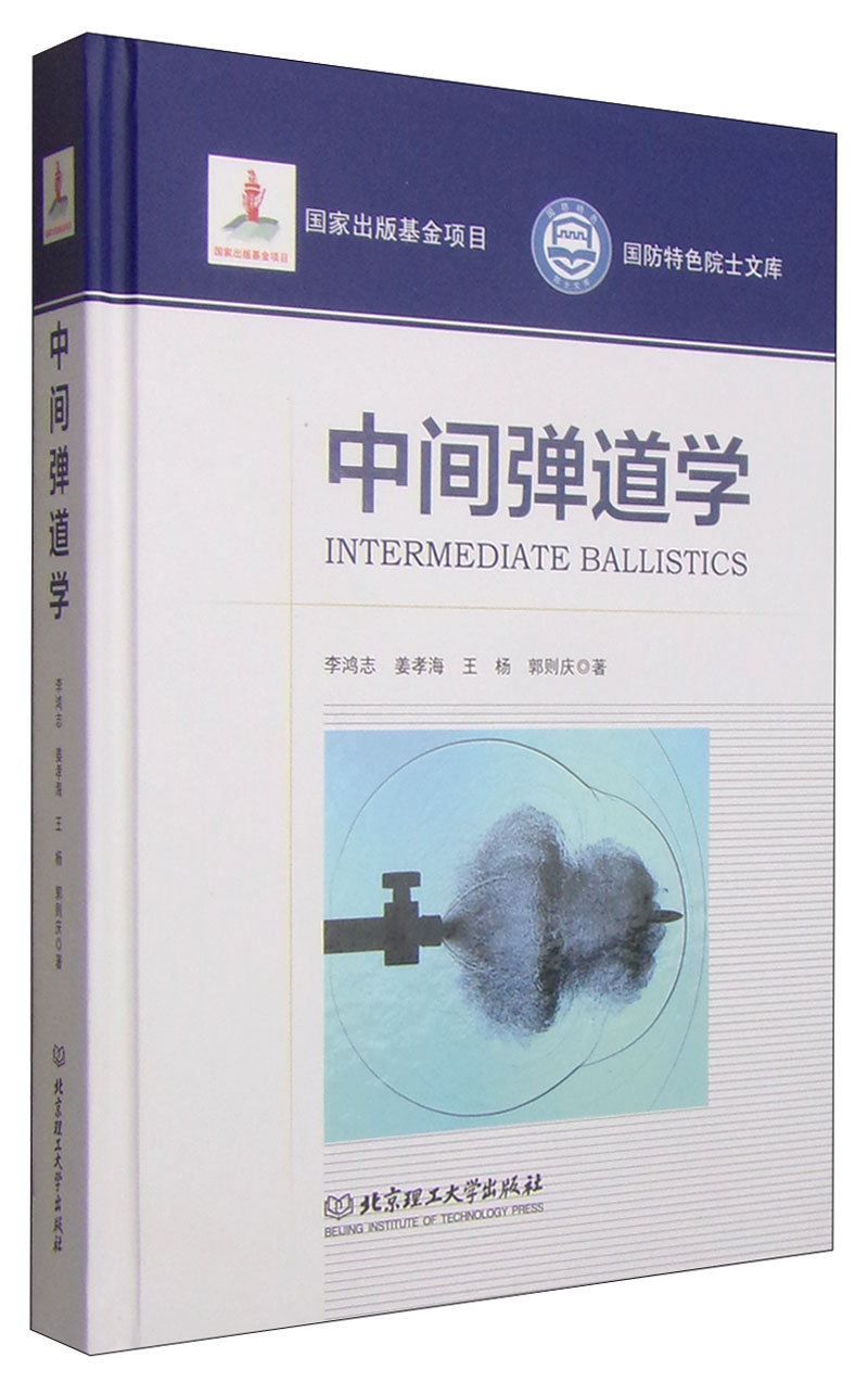 中间弹道学 9787568200042