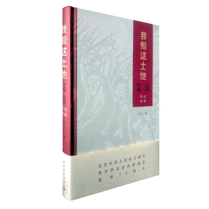 我爱这土地(艾青抗战诗集)(精)