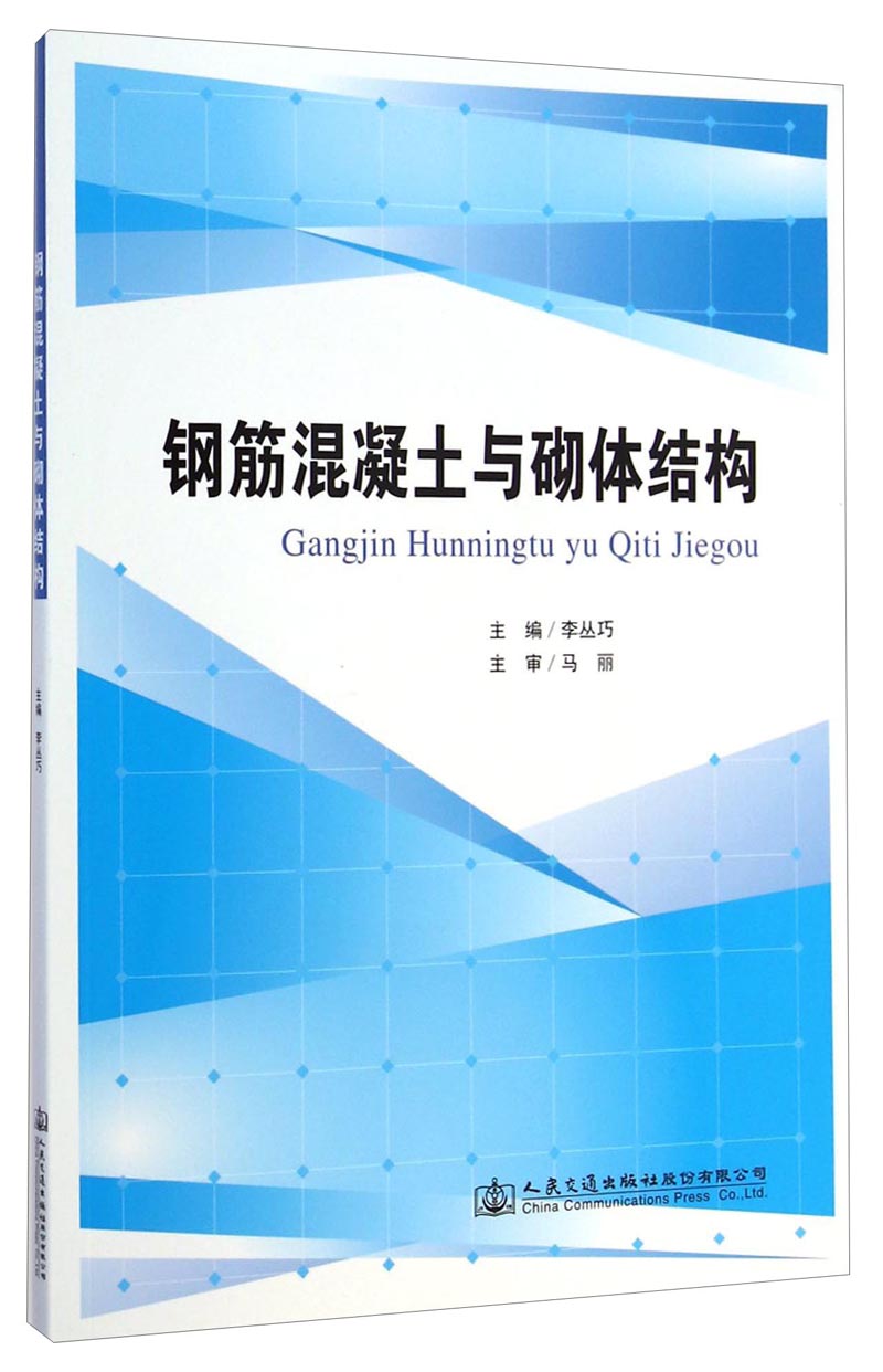 钢筋混凝土与砌体结构