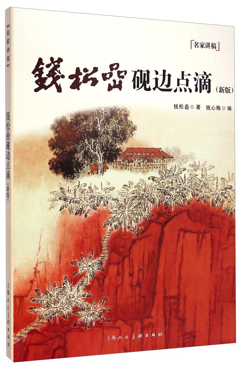 钱松嵒砚边点滴(新版)