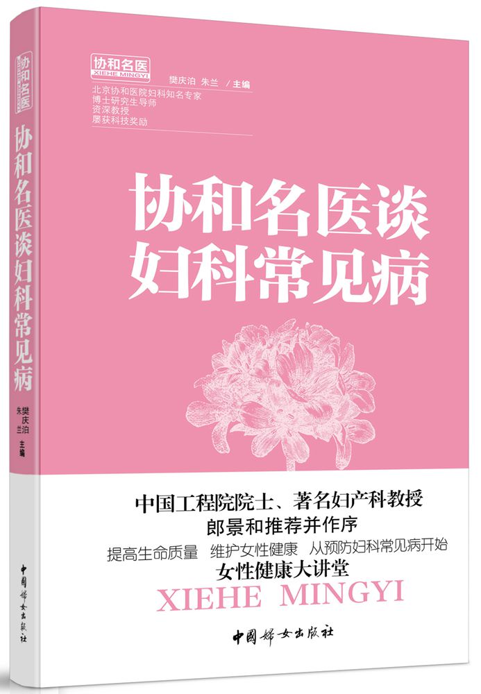 协和名医谈妇科常见病