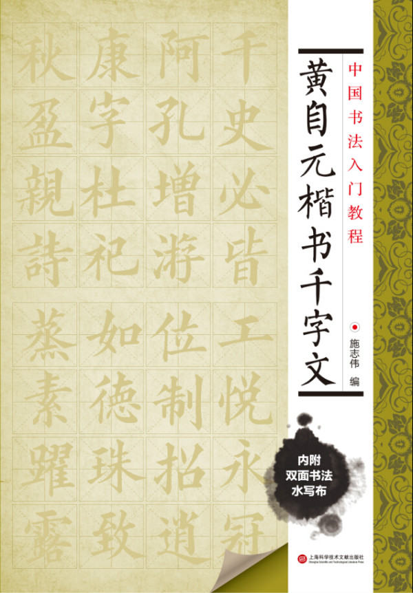 中国书法入门教程 黄自元楷书千字文