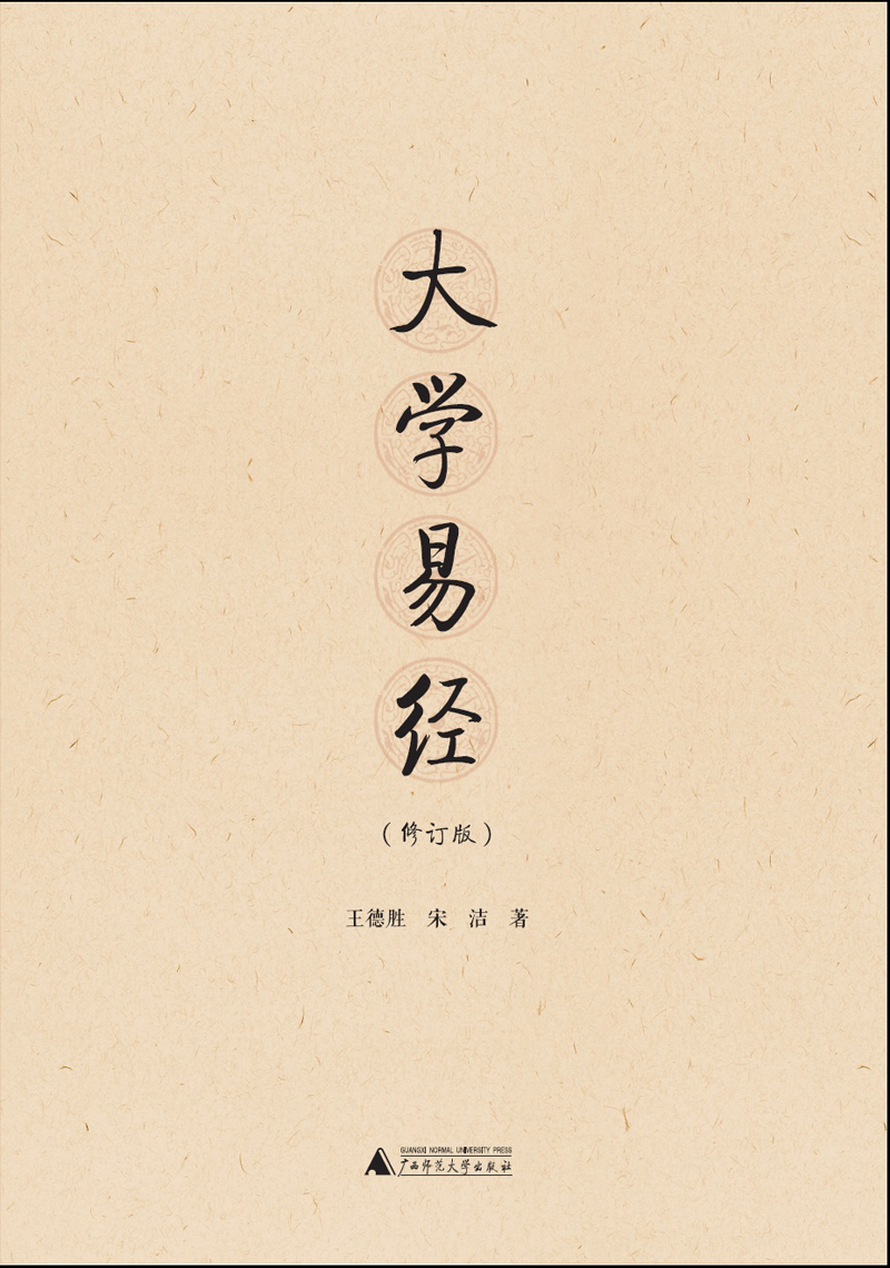 大学易经（修订版）