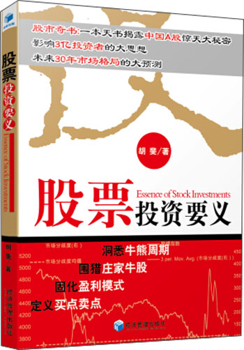 股票投资要义