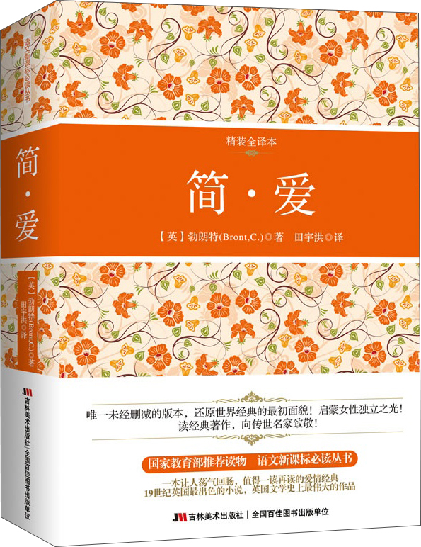 简·爱（精装全译本）