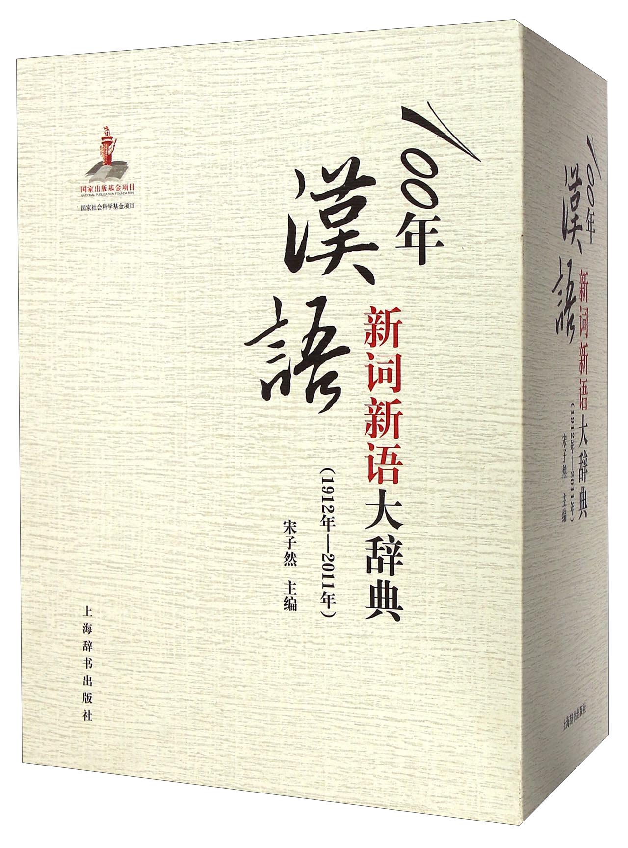 100年汉语新词新语大辞典（1912年—2011年）
