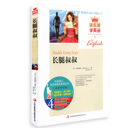 长腿叔叔 读名著学英语 伟伯斯特 英汉互译双语读物 世界经典文学名著