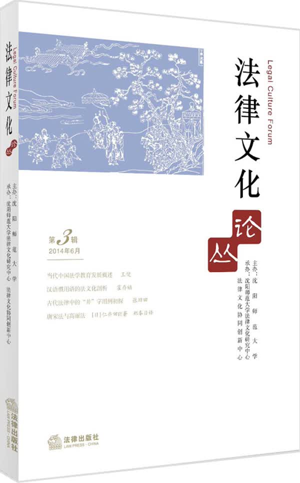 法律文化论丛（2014年第6月 第3辑）