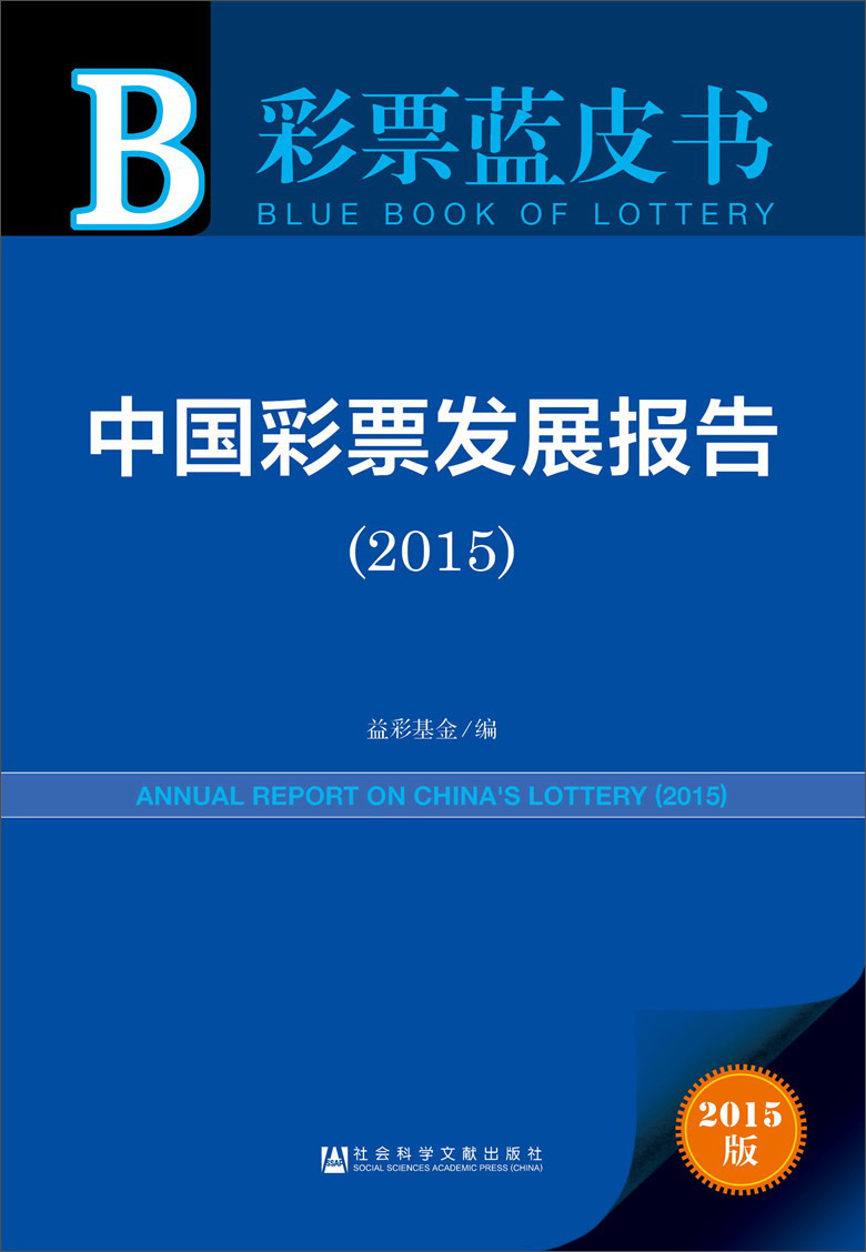 彩票蓝皮书：中国彩票发展报告（2015版）