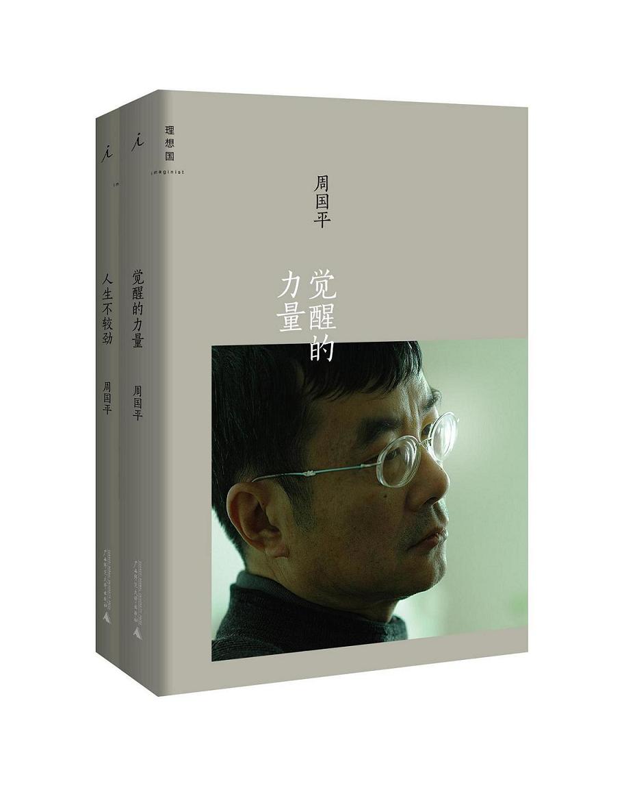 觉醒的力量 +人生不较劲(套装共2册)