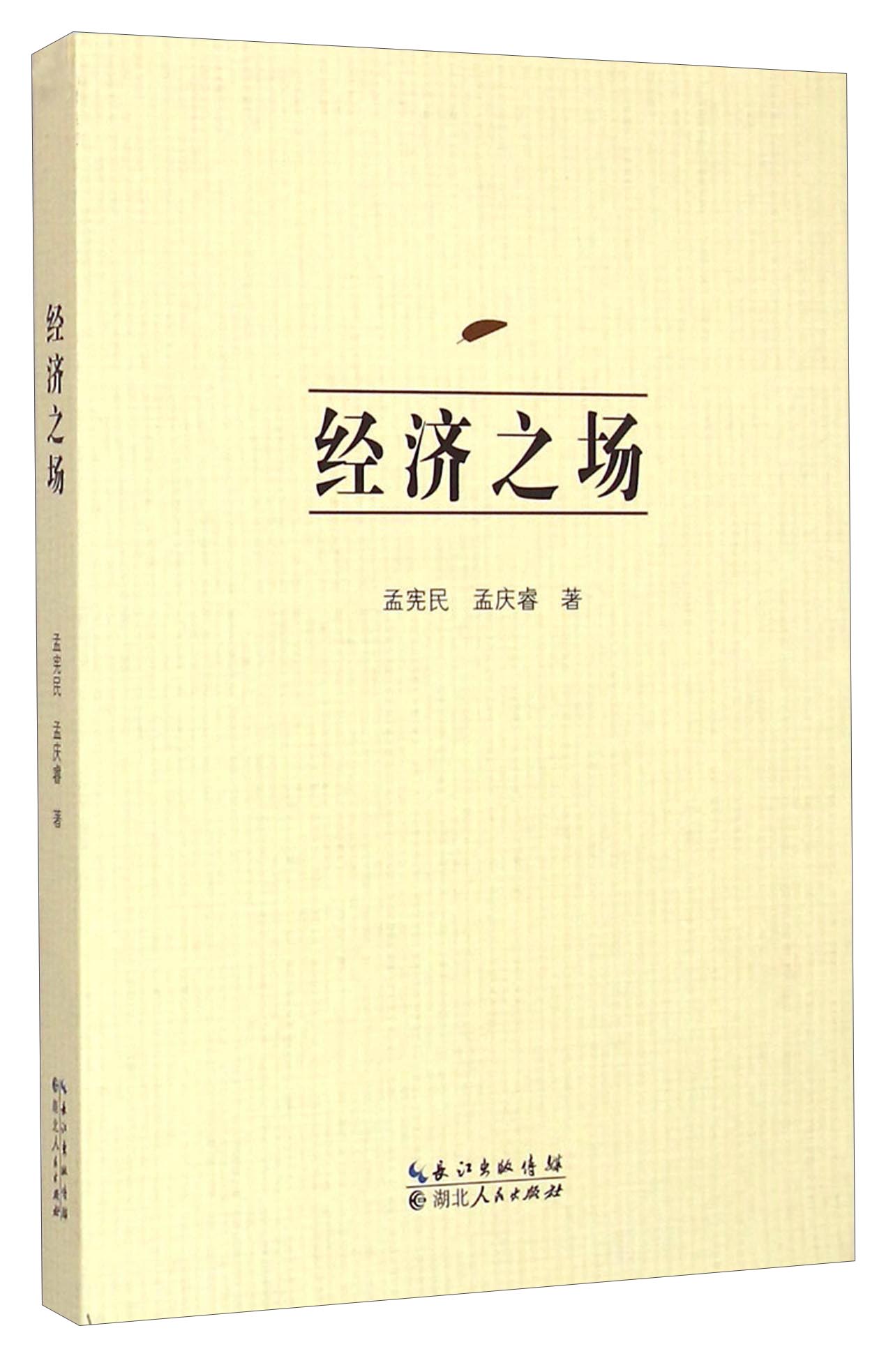 经济之场