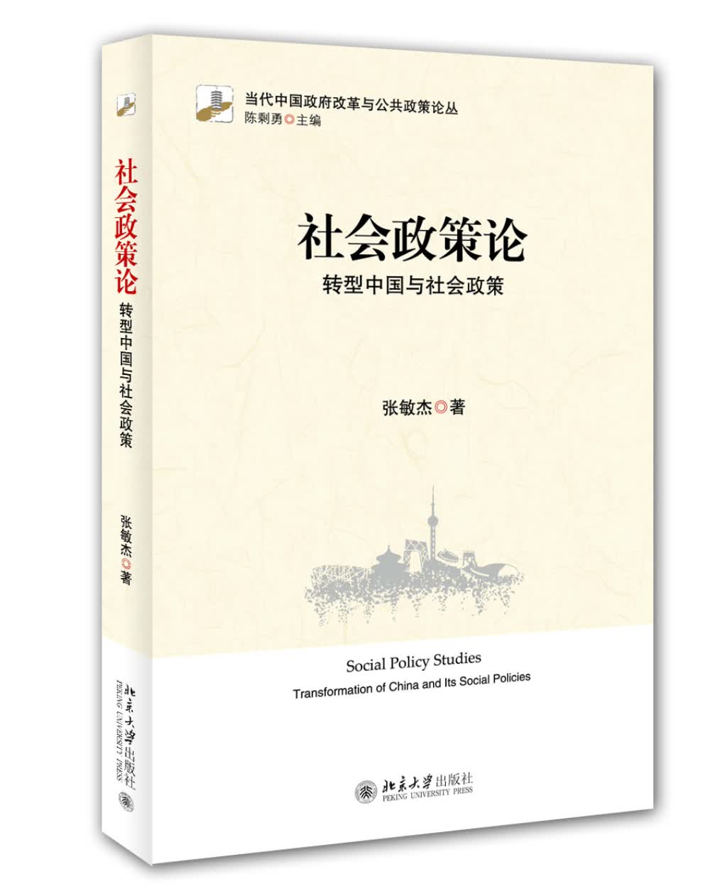 社会政策论：转型中国与社会政策
