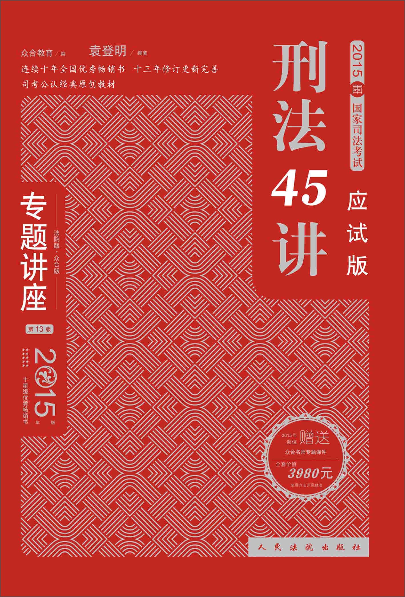 专题讲座·2015国家司法考试：刑法45讲（应试版 众合版 第13版）