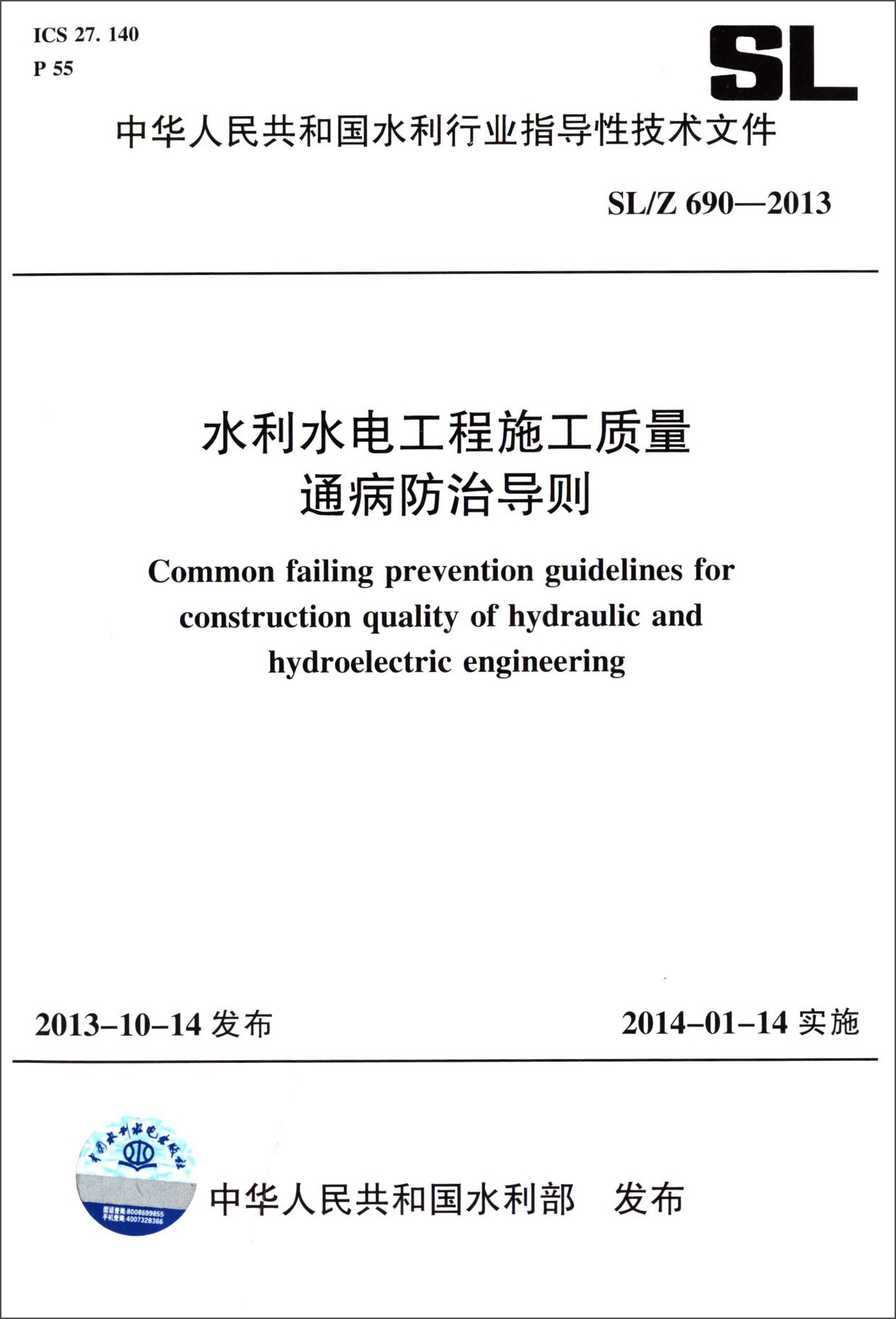 中华人民共和国水利行业标准（SL/Z 690-2013）：水利水电工程施工质量通病防治导则