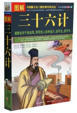 正版 图解三十六计(全方位图解美绘版) 书籍 图文本 (春秋)孙武 著 军事谋略历代兵法