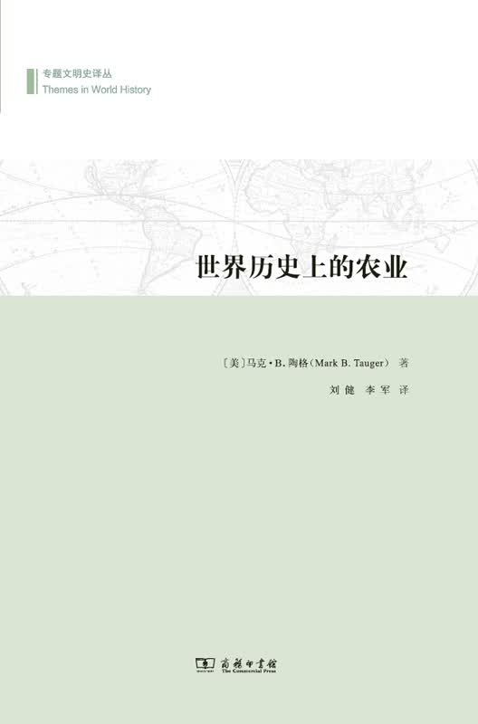 世界历史上的农业(专题文明史译丛)