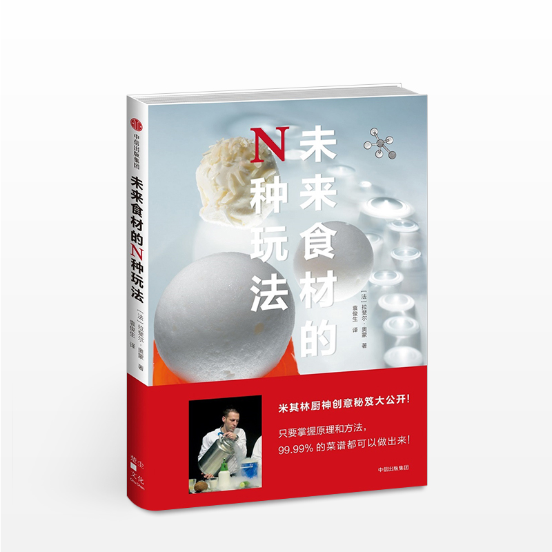 未来食材的N种玩法 法 拉斐尔奥蒙Raphal Haumont生活 中信书店